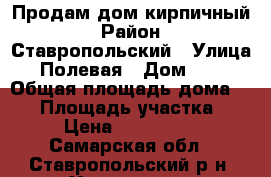 Продам дом кирпичный › Район ­ Ставропольский › Улица ­ Полевая › Дом ­ 34 › Общая площадь дома ­ 85 › Площадь участка ­ 25 › Цена ­ 3 600 000 - Самарская обл., Ставропольский р-н, Хрящевка с. Недвижимость » Дома, коттеджи, дачи продажа   